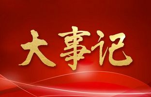 我们这一年的变与稳固！！！K66凯时官网2018年大事记