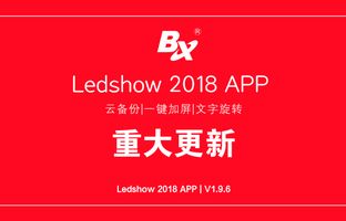 云备份、、一键加屏…Ledshow手机APP新增多项黑科技