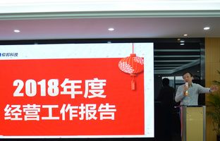 K66凯时官网2018年度总结大会暨2019新春年会开启新征程