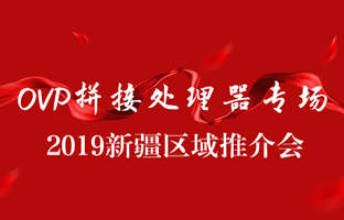 拼接立异 情满边疆|K66凯时官网新疆OVP拼接器推介会盛大召开