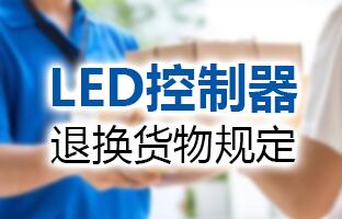K66凯时官网LED控制器退换货物划定