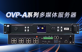 OVP-A系列多媒体服务器 | 创意空间，，智慧互联，，一机掌控！！！